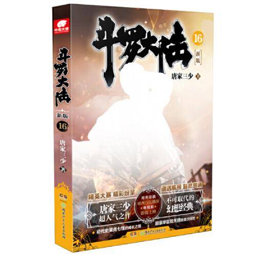 斗罗大陆第一部新版16