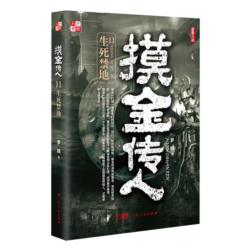 摸金传人.11生死禁地