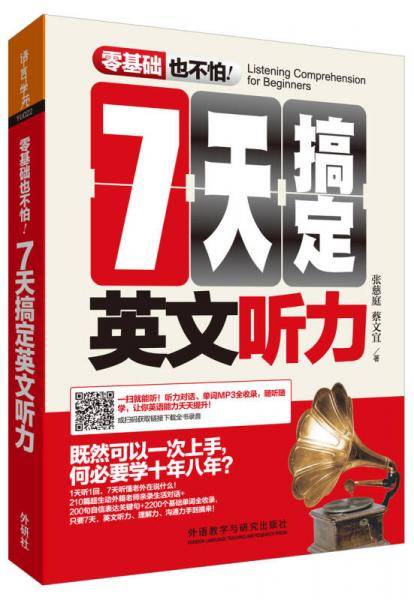 7天搞定英文听力(零基础也不怕系列)