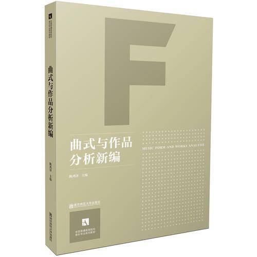 曲式与作品分析新编