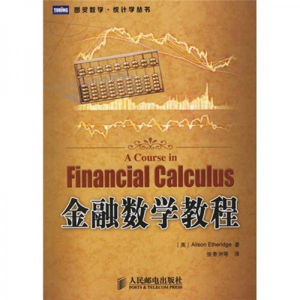 金融数学教程