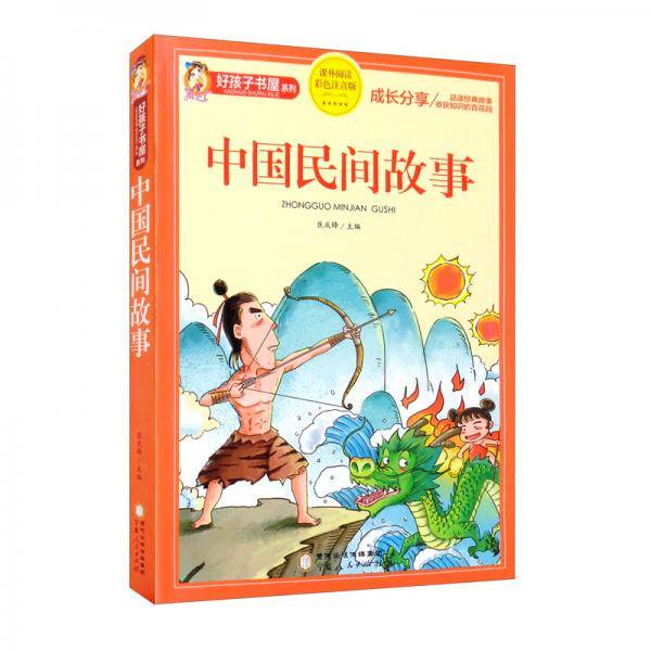 中国民间故事（课外阅读彩色注音版）/好孩子书屋系列