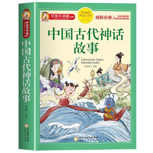 好孩子书屋 中国古代神话故事 彩图注音版 名师推荐6-12岁儿童课外读物 增长知识拓展孩子的阅读思维 无障碍阅读儿童文学畅销书籍