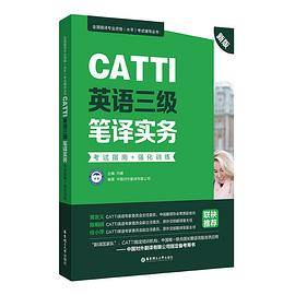 新版.CATTI英语三级笔译实务.考试指南+强化训练