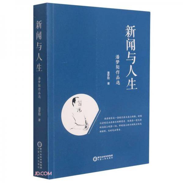 新闻与人生(潘梦阳作品选)