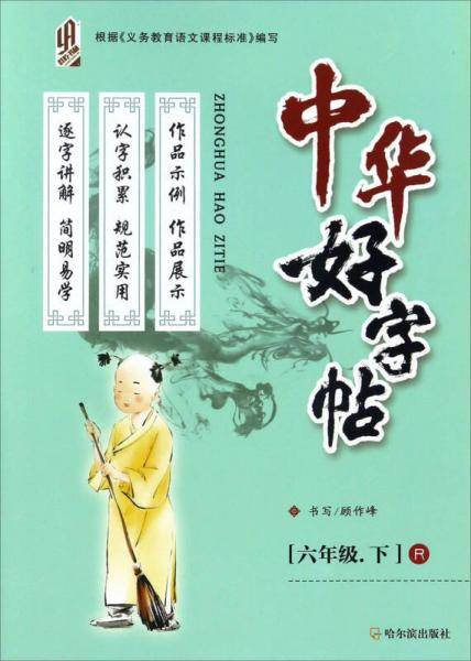 中华好字帖（六年级下 R）