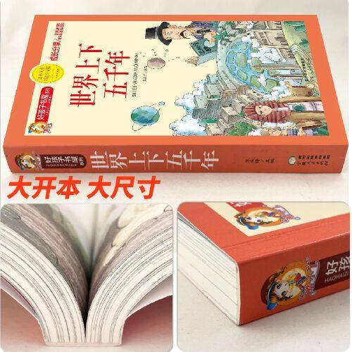 好孩子书屋 世界上下五千年 彩图注音版 名师推荐6-12岁儿童课外读物 增长知识拓展孩子的阅读思维 无障碍阅读儿童文学畅销书籍