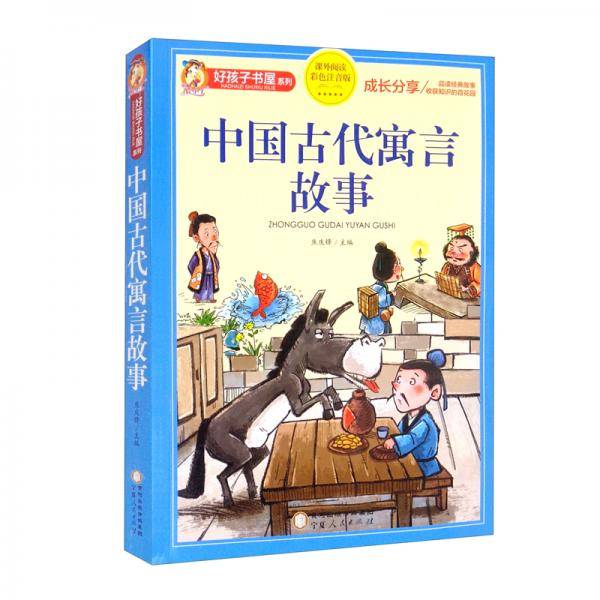 中国古代寓言故事（课外阅读彩色注音版）/好孩子书屋系列