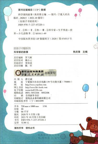 科学家的故事（课外阅读彩色注音版）/好孩子书屋系列