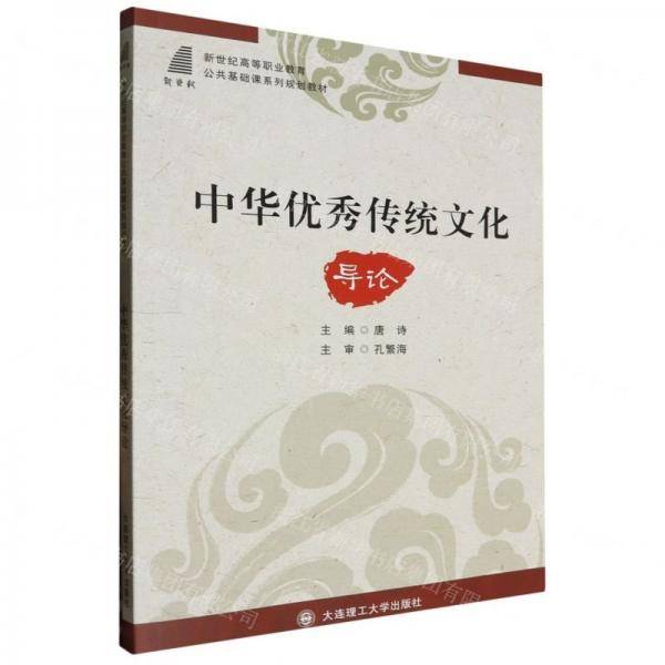 中华优秀传统文化导论(新世纪高等职业教育公共基础课系列规划教材)