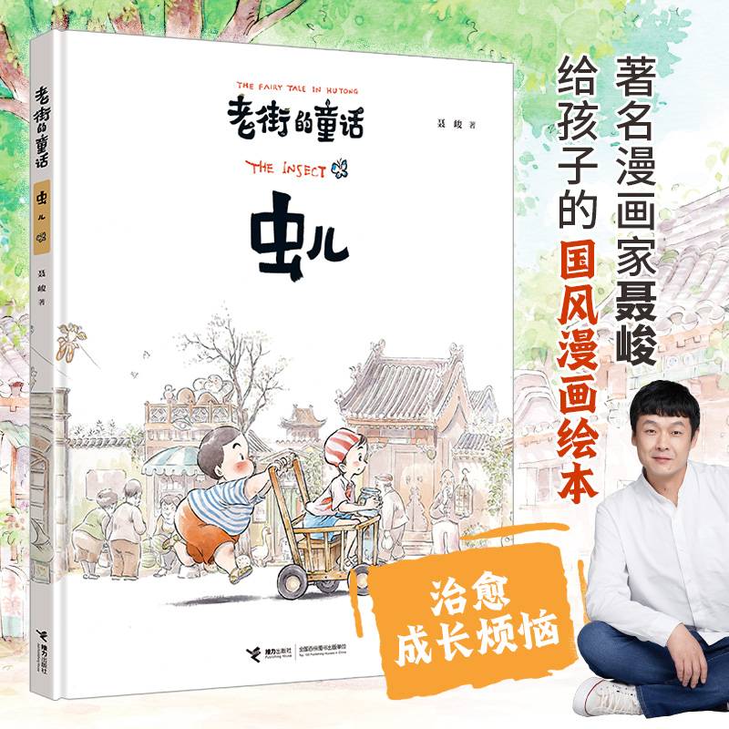 老街的童话：虫儿