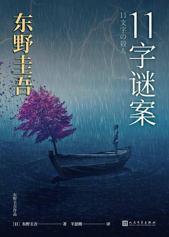 东野圭吾作品：11字谜案