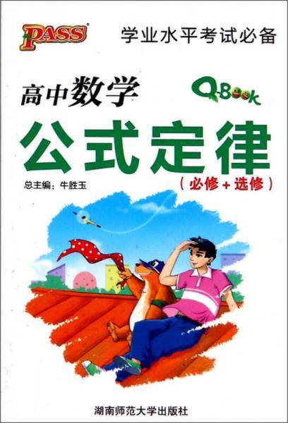 学业水平考试必备：高中数学公式定律（必修+选修）