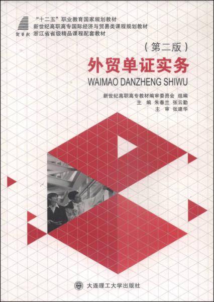 外贸单证实务（第2版）/“十二五”职业教育国家规划教材・新世纪高职高专国际经济与贸易类课程规划教材