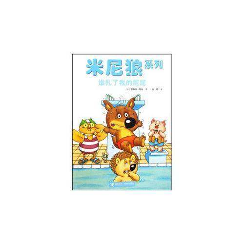 谁扎了我的屁屁/米尼狼系列