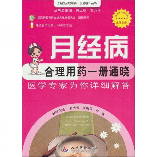 月经病合理用药一册通晓