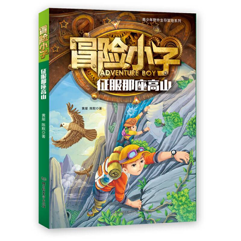 冒险小子――征服那座高山