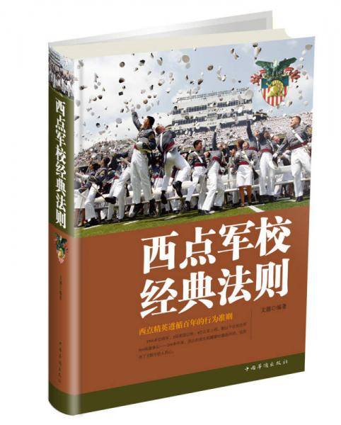西点军校经典法则