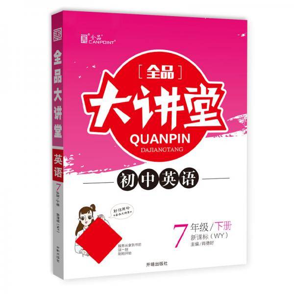 全品大讲堂英语7七年级下册外研版（WY）初中一教材同步全解链接中考题型2020春