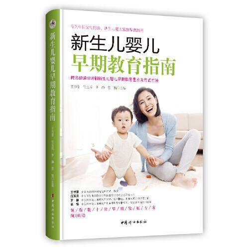 新生儿婴儿早期教育指南
