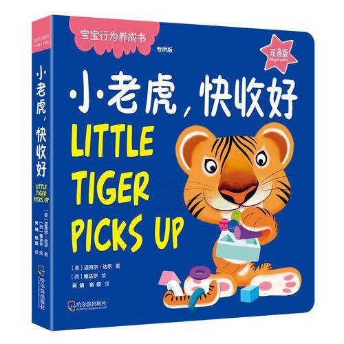 小老虎，快收好（双语版 专供版）/宝宝行为养成书