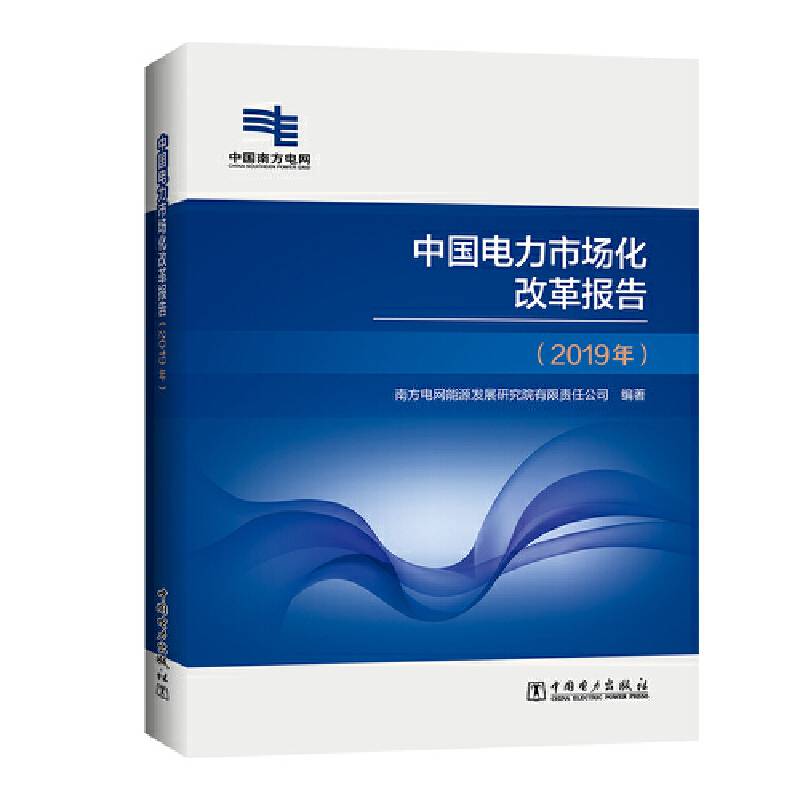 中国电力市场化改革报告（2019年）
