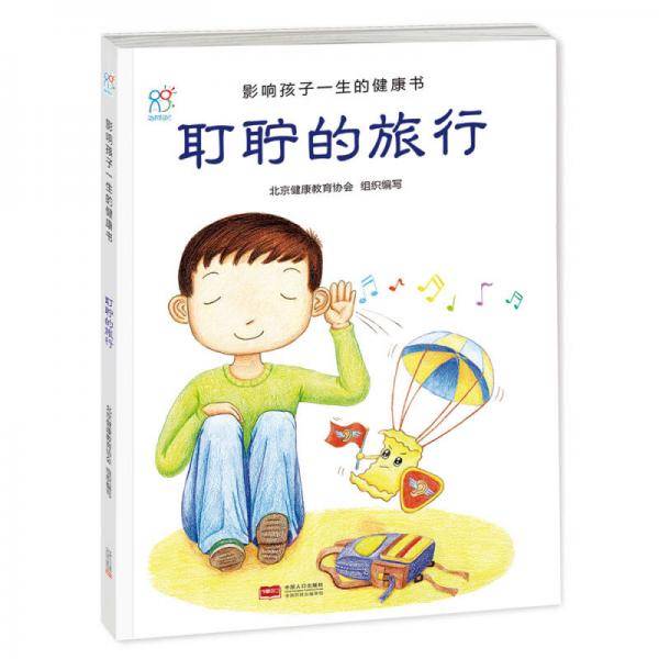 兰可可绘本馆・影响孩子一生的健康书：耵聍的旅行