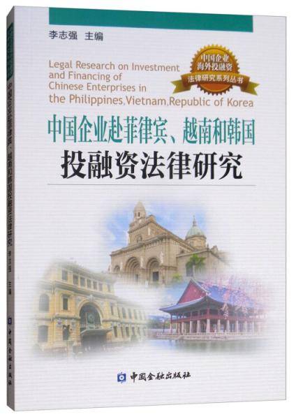中国企业赴菲律宾、越南、韩国投融资法律研究