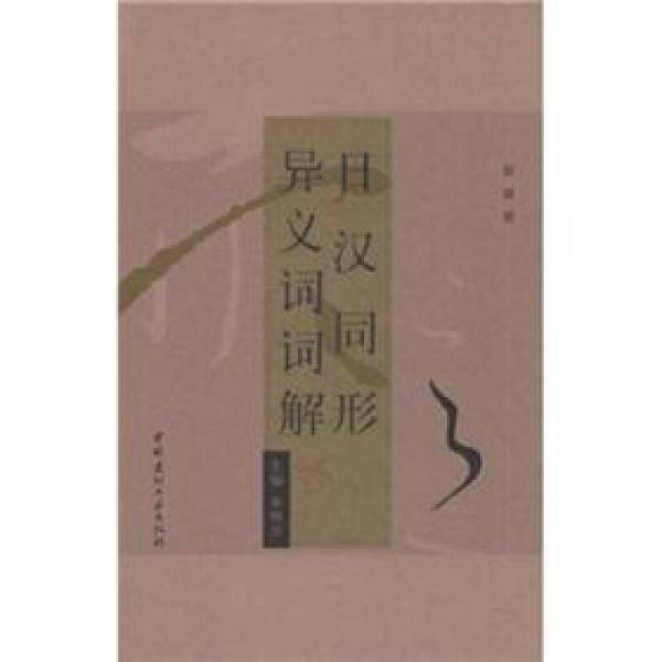 日汉同形异义词词解