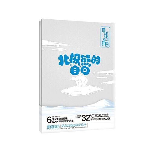 地球的自白:北极熊的自白