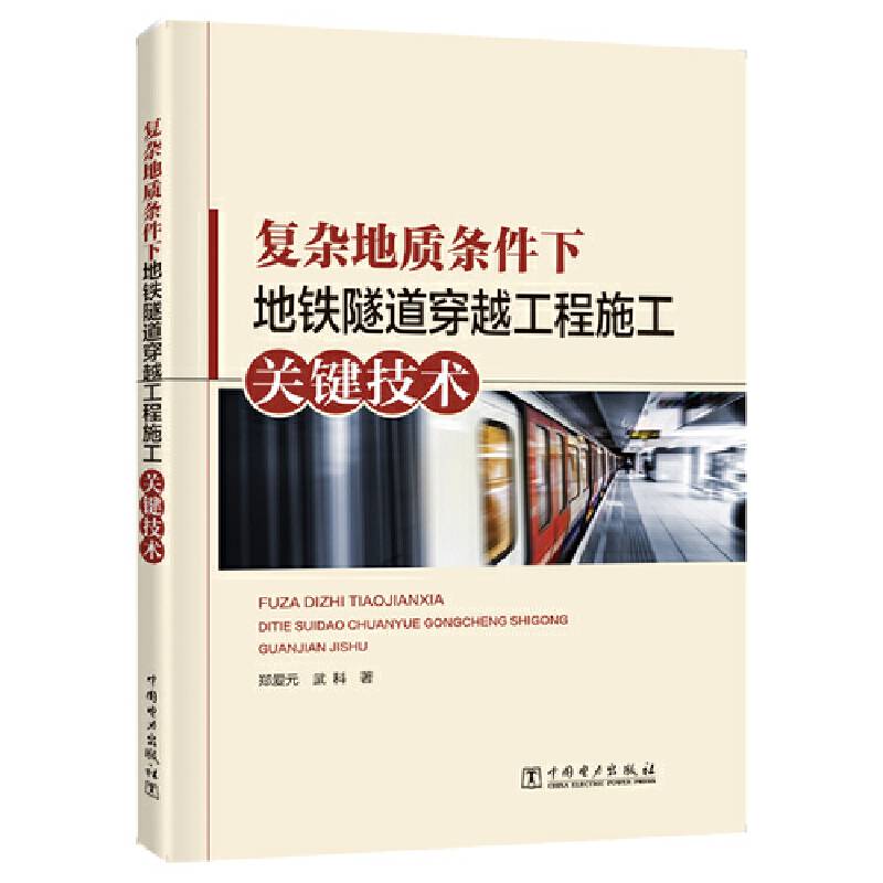 复杂地质条件下地铁隧道穿越工程施工关键技术