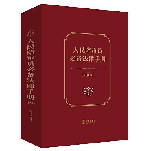 人民陪审员法律手册【第四版】