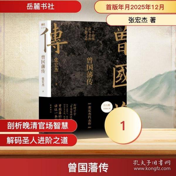 曾国藩传