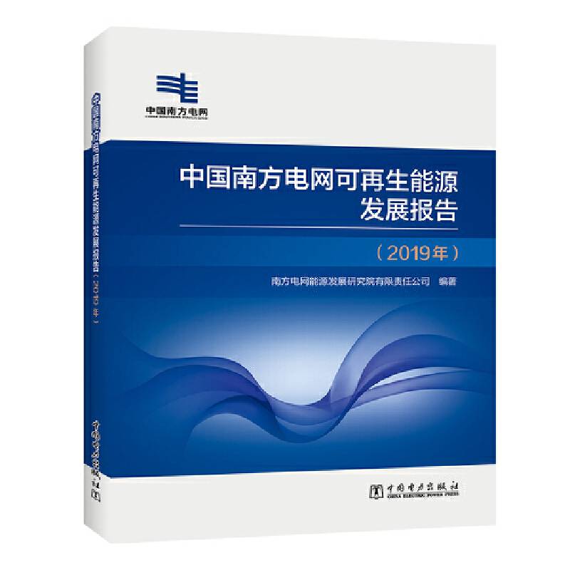 中国南方电网可再生能源发展报告