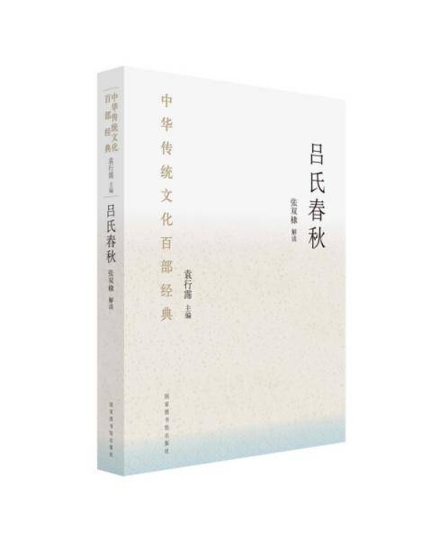 中华传统文化百部经典・吕氏春秋（平装）