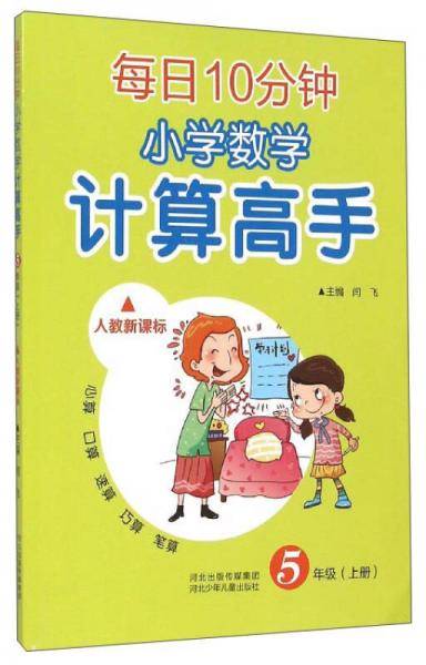 小学数学 计算高手五年级上册（人教）