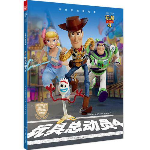 迪士尼经典绘本·玩具总动员4