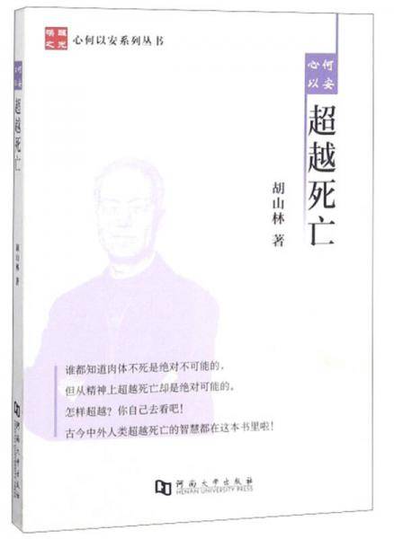 心何以安超越死亡/心何以安系列丛书