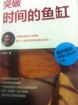 突破时间的鱼缸