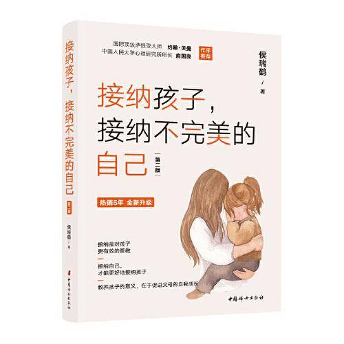 接纳孩子，接纳不完美的自己（第二版）