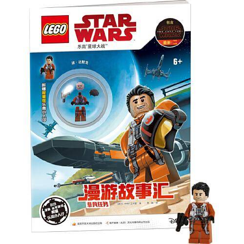乐高星球大战漫游故事汇：非凡任务（附乐高玩具）