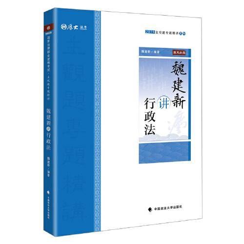 主观题专题精讲・魏建新讲行政法