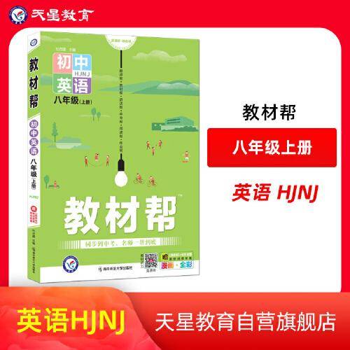 教材帮 初中 八年级上册 英语 HJNJ（沪教牛津版）2022版 天星教育