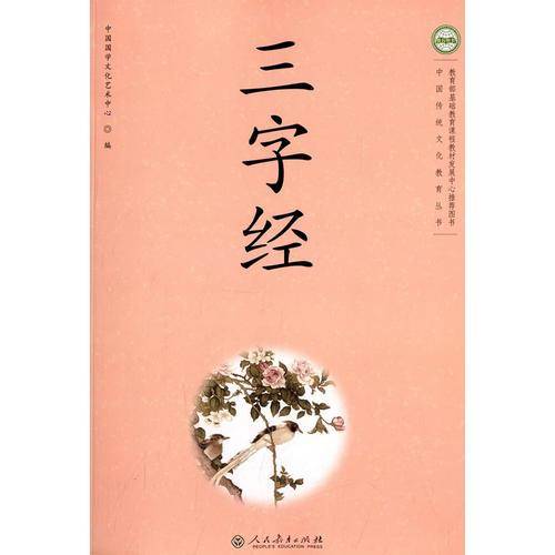 中国传统文化教育丛书 三字经