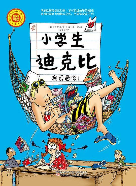 小学生迪克比 15：我爱暑假！