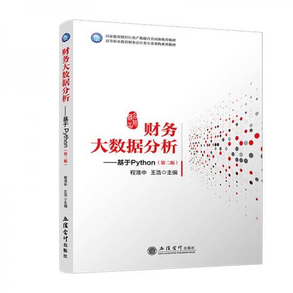 财务大数据分析——基于Python