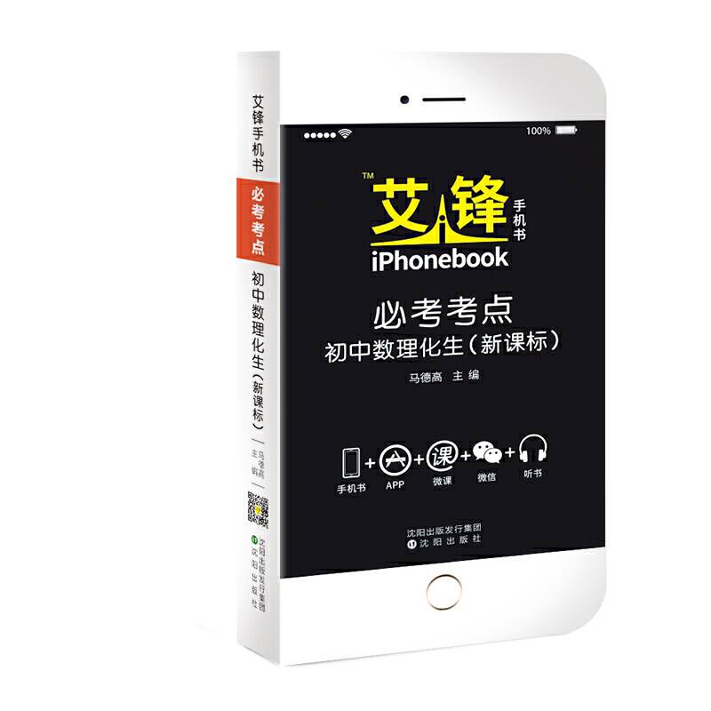 艾锋手机书必考考点初中数理化生合订本课标版2017