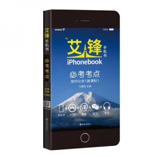 2016年艾锋手机书·必考考点：初中化学（ 通用版 四色）