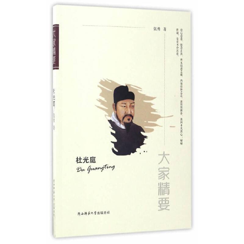 “大家精要”丛书：杜光庭