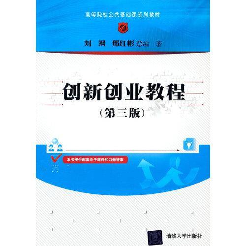 创新创业教程(第三版)